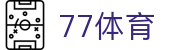 77体育-专属体育指南与赛事平台